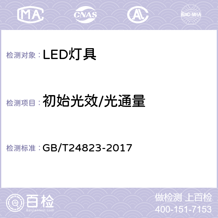 初始光效/光通量 普通照明用LED模块 性能要求 GB/T24823-2017 8.1、8.3