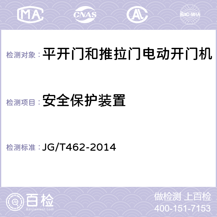 安全保护装置 JG/T 462-2014 平开门和推拉门电动开门机