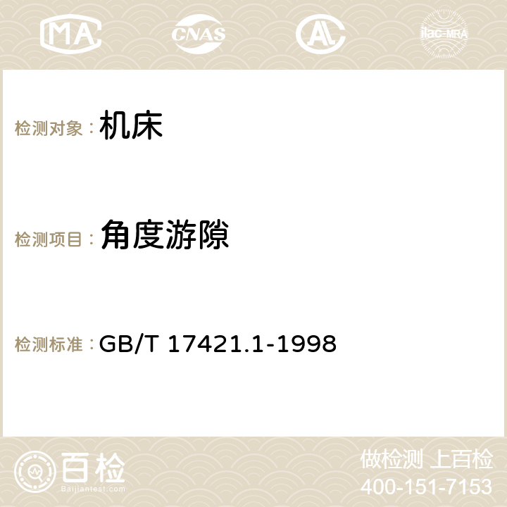 角度游隙 GB/T 17421.1-1998 机床检验通则 第1部分:在无负荷或精加工条件下机床的几何精度