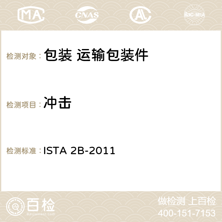 冲击 ＞150磅（68千克）包装产品 ISTA 2B-2011 4