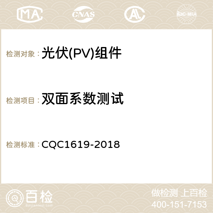 双面系数测试 双面光伏组件电流-电压特性测试方法 CQC1619-2018 6.1