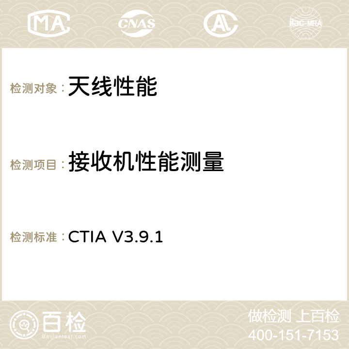 接收机性能测量 CTIA V3.9.1 CTIA移动台OTA性能测试计划 