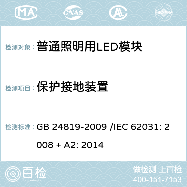 保护接地装置 普通照明用LED模块 安全要求 GB 24819-2009 /IEC 62031: 2008 + A2: 2014 9