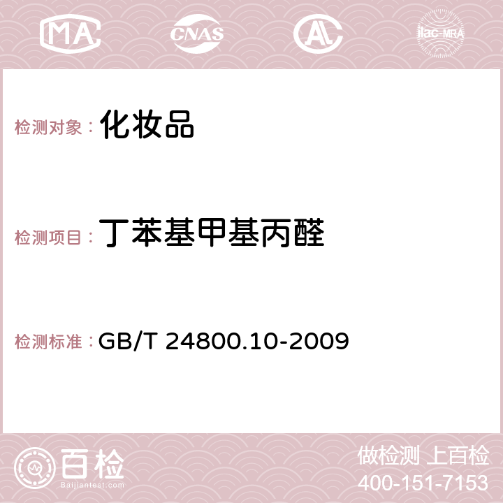 丁苯基甲基丙醛 化妆品中十九种香料的测定 气相色谱-质谱法 GB/T 24800.10-2009