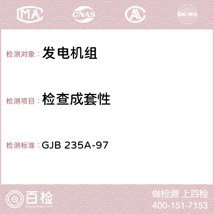 检查成套性 军用交流移动电站通用规范 GJB 235A-97 4.6.2