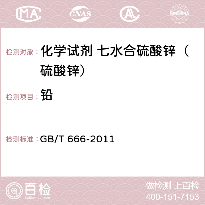 铅 化学试剂 七水合硫酸锌（硫酸锌） GB/T 666-2011 5.18.2