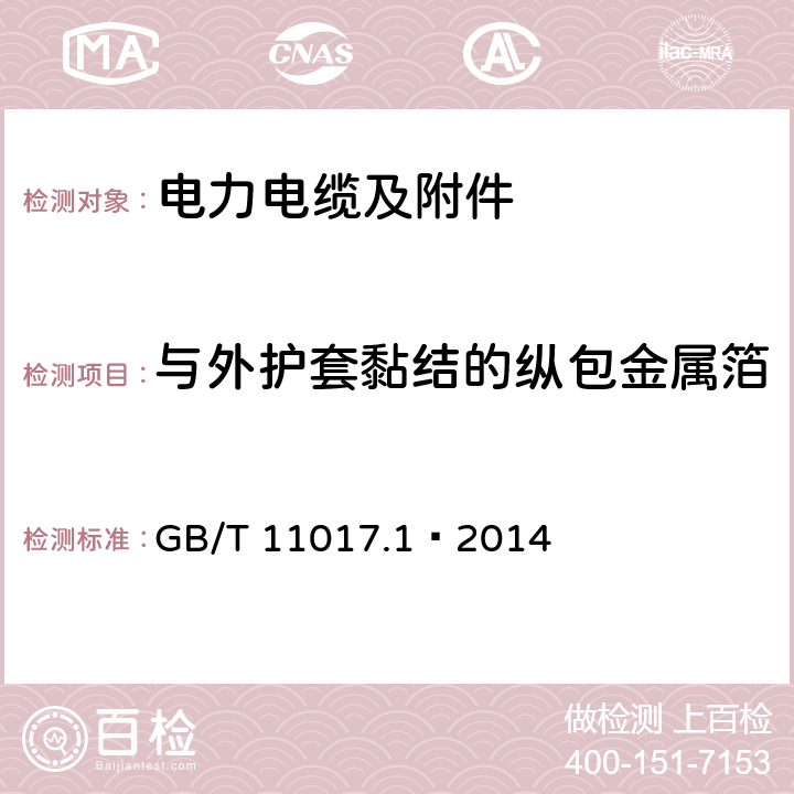 与外护套黏结的纵包金属箔或金属带电缆的组件的试验 额定电压110kV（<I>U</I><SUB>m</SUB>=126kV）交联聚乙烯绝缘电力电缆及其附件 第1部分:试验方法和要求 GB/T 11017.1—2014 12.5.15，附录F