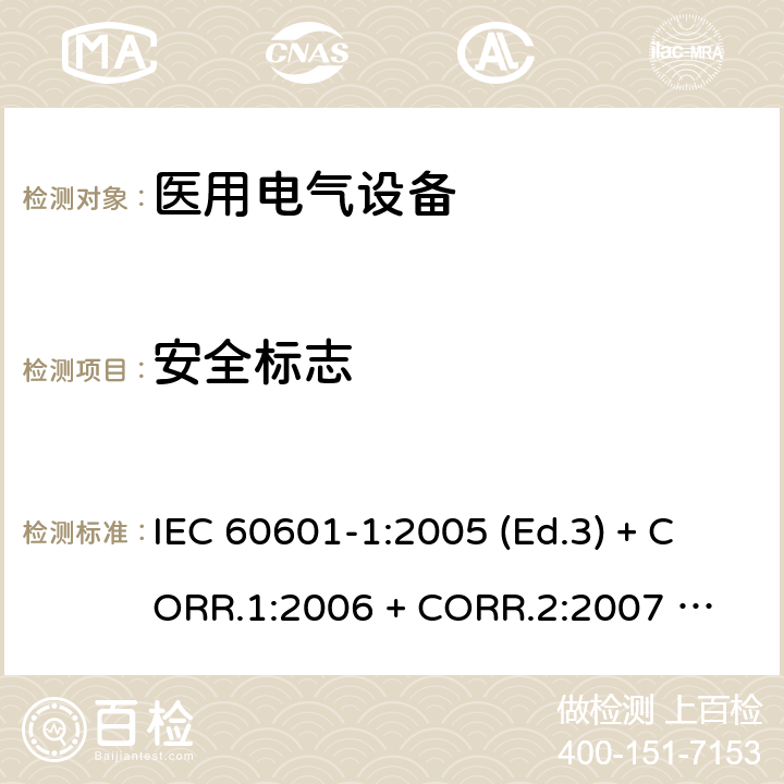 安全标志 医用电气设备 第1部分：基本安全和基本性能的通用要求 IEC 60601-1:2005 (Ed.3) + CORR.1:2006 + 
CORR.2:2007 + A1:2012 7.5