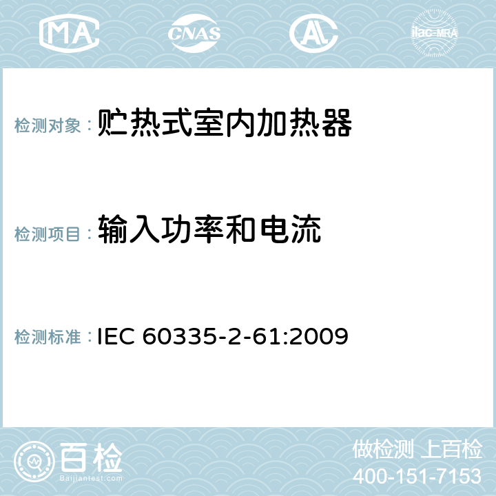 输入功率和电流 家用和类似用途电器的安全 贮热式室内加热器的特殊要求 IEC 60335-2-61:2009 10