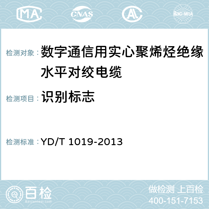 识别标志 数字通信用实心聚烯烃绝缘水平对绞电缆 YD/T 1019-2013 8.1.1