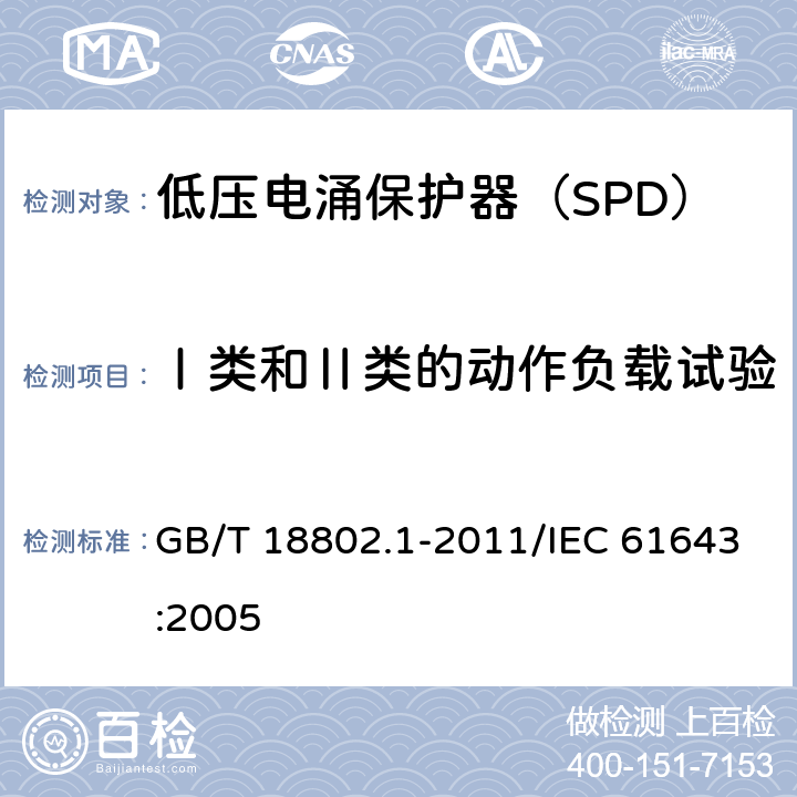 Ⅰ类和Ⅱ类的动作负载试验 低压电涌保护器（SPD） 第1部分：低压配电系统的电涌保护器 性能要求和试验方法 GB/T 18802.1-2011/IEC 61643:2005 /7.6.5/7.6.5