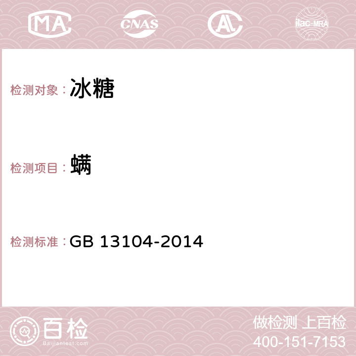 螨 食品安全国家标准 食糖 GB 13104-2014