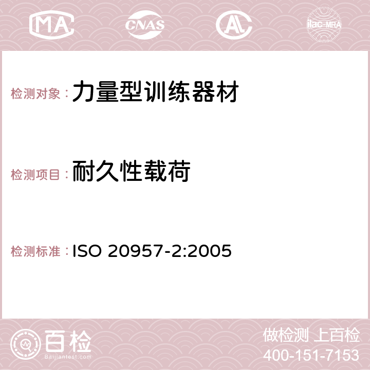 耐久性载荷 固定式健身器材 第2部分：力量型训练器材附加的特殊安全要求和试验方法 ISO 20957-2:2005 6.5