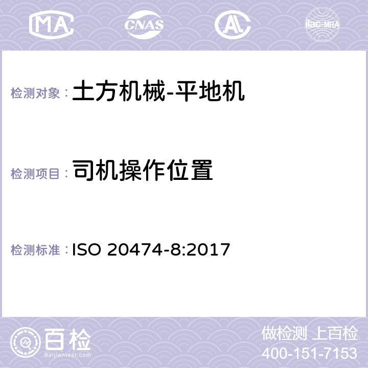 司机操作位置 土方机械 安全 第8部分：平地机的要求 ISO 20474-8:2017 4.2