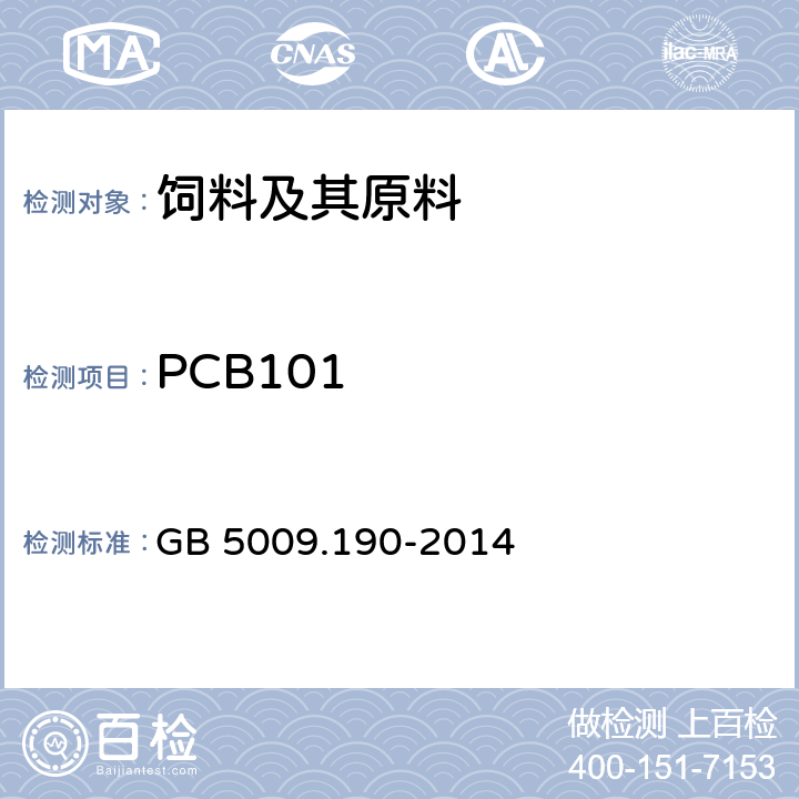 PCB101 食品安全国家标准 食品中指示性多氯联苯含量的测定 GB 5009.190-2014