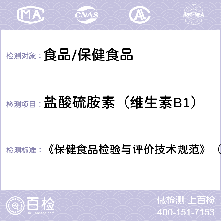 盐酸硫胺素（维生素B1） 保健食品中盐酸硫胺素、盐酸吡哆醇、烟酸、烟酰胺和咖啡因的测定 《保健食品检验与评价技术规范》（2003年版 第259页