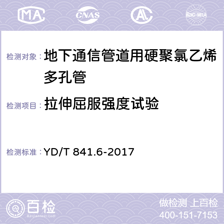 拉伸屈服强度试验 YD/T 841.6-2017 地下通信管道用塑料管 第6部分：栅格管