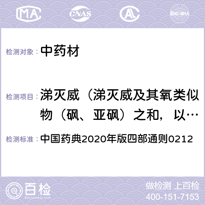 涕灭威（涕灭威及其氧类似物（砜、亚砜）之和，以涕灭威表示） 中国药典2020年版四部通则0212 中国药典2020年版四部通则0212