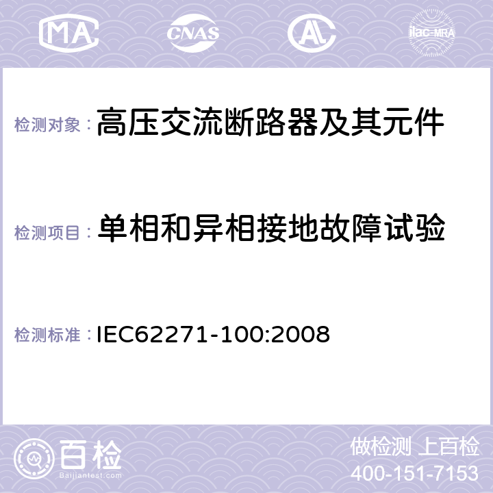 单相和异相接地故障试验 高压开关设备和控制设备-第100部分：高压交流断路器 IEC62271-100:2008 6.108