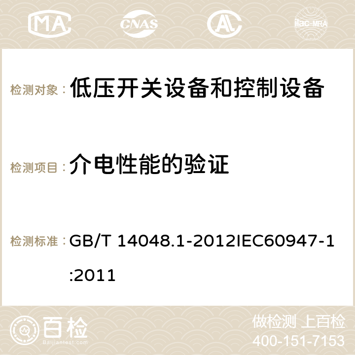 介电性能的验证 低压开关设备和控制设备 第1部分：总则 GB/T 14048.1-2012IEC60947-1:2011