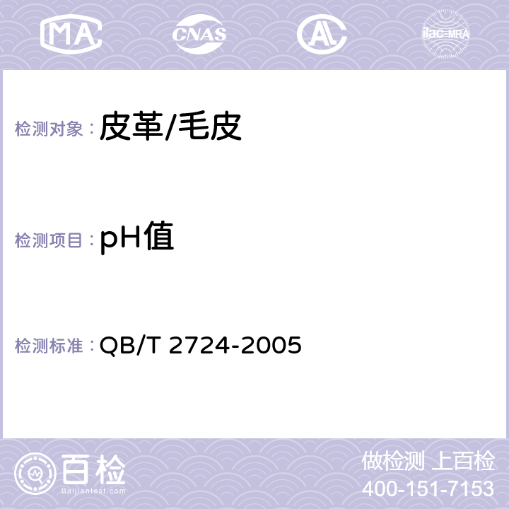 pH值 皮革-化学试验：pH值的检测 QB/T 2724-2005