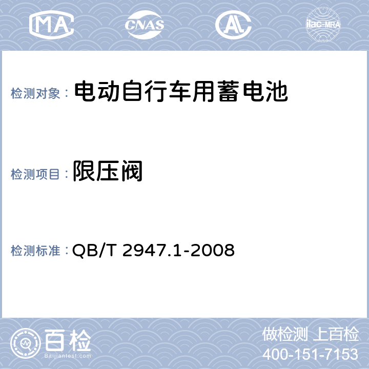 限壓閥 《電動自行車用蓄電池及充電器 第1部分 密封鉛酸蓄電池及充電器 》 QB/T 2947.1-2008 條款 6.1.14