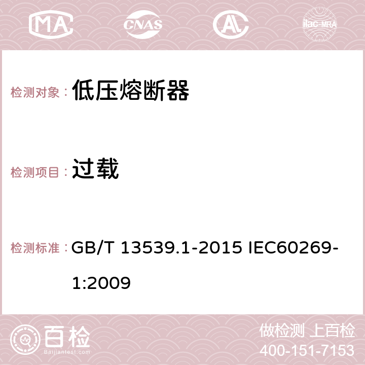 过载 低压熔断器 GB/T 13539.1-2015 IEC60269-1:2009