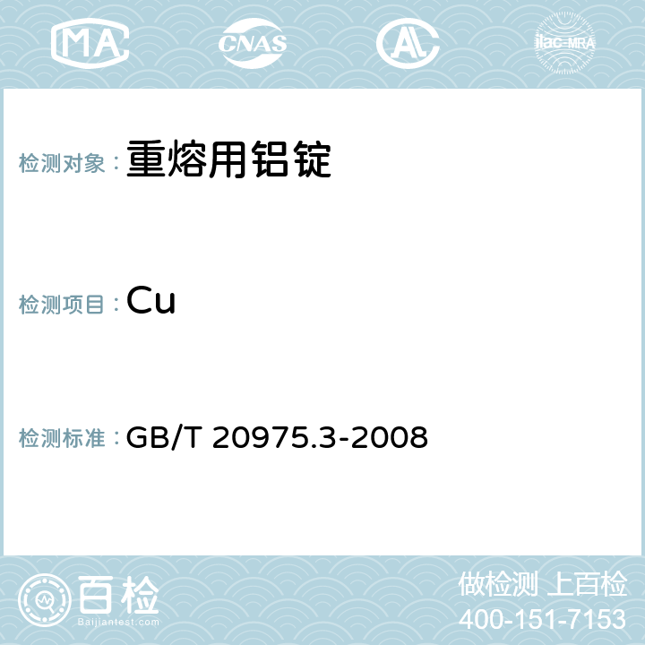 Cu 铝及铝合金化学分析方法　第3部分: 铜含量的测定 GB/T 20975.3-2008