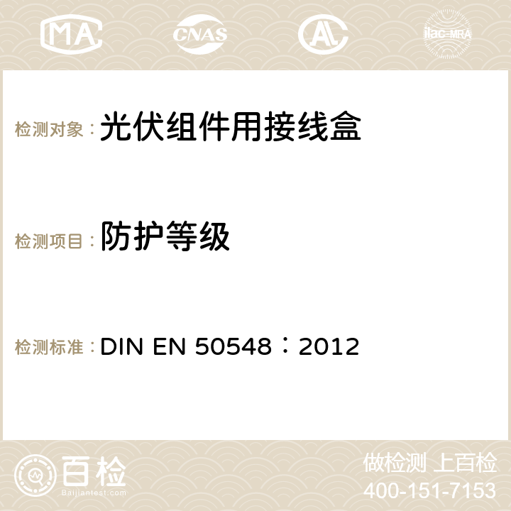 防护等级 EN 50548:2012 《光伏组件用接线盒》 DIN EN 50548：2012 条款 5.3.4.2
