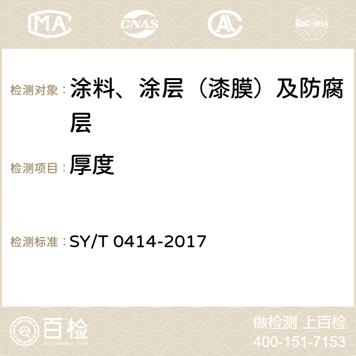 厚度 钢质管道聚烯烃胶粘带防腐层技术标准 SY/T 0414-2017 7.3