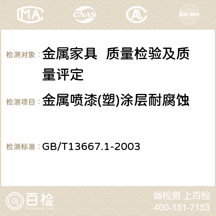 金属喷漆(塑)涂层耐腐蚀 钢制书架 通用技术条件 GB/T13667.1-2003 7.3.3.7