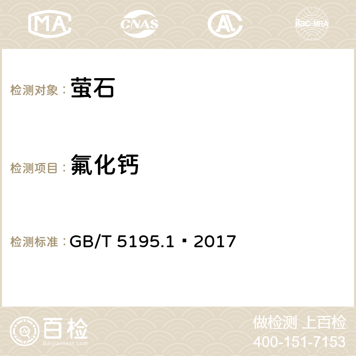 氟化钙 萤石 氟化钙含量的测定 GB/T 5195.1–2017
