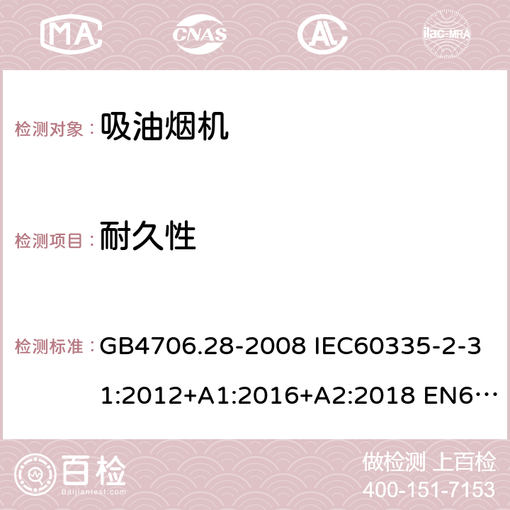 耐久性 家用和类似用途电器的安全 吸油烟机的特殊要求 GB4706.28-2008 IEC60335-2-31:2012+A1:2016+A2:2018 EN60335-2-31:2014 AS/NZS60335.2.31:2013+A1:2015+A2:2017 18