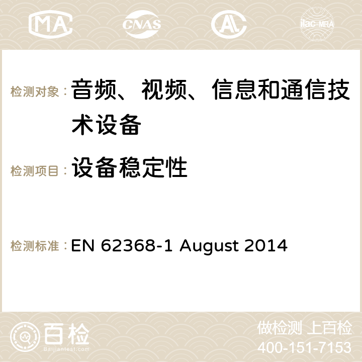 设备稳定性 音频、视频、信息和通信技术设备第 1 部分：安全要求 EN 62368-1 August 2014 8.6