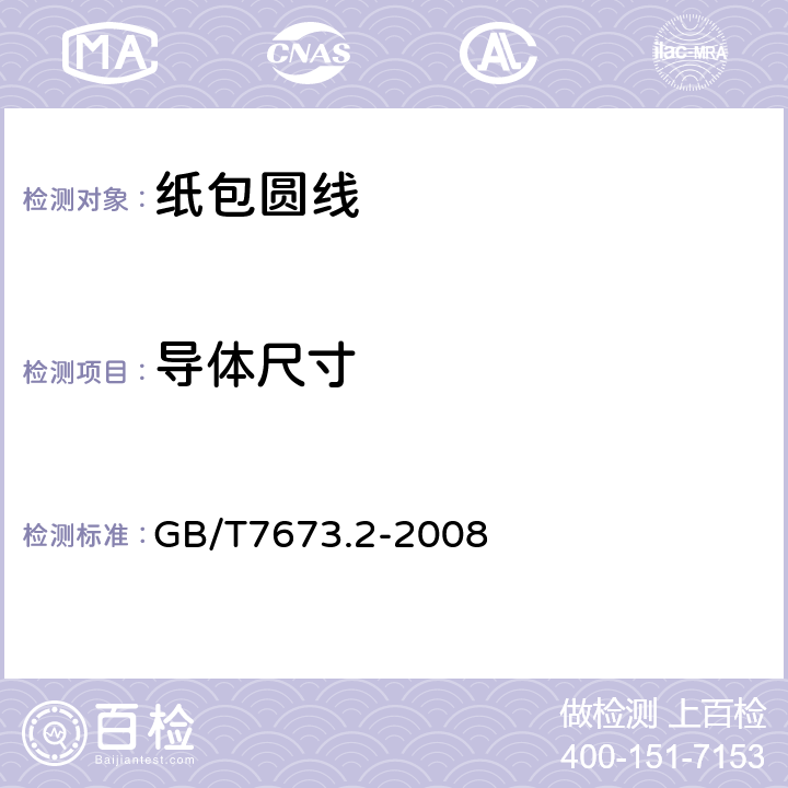 导体尺寸 GB/T 7673.2-2008 纸包绕组线 第2部分:纸包圆线(附第1号修改单)