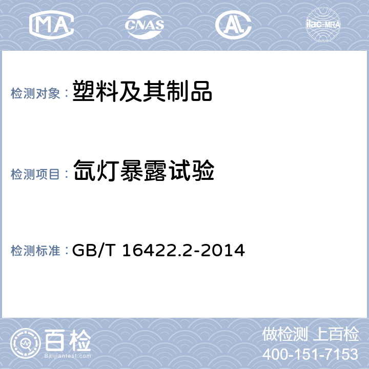 氙灯暴露试验 塑料实验室光源暴露试验方法 第2部分：氙弧灯 GB/T 16422.2-2014