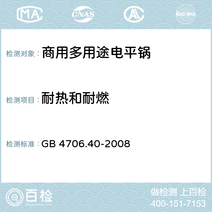 耐热和耐燃 《家用和类似用途电器的安全 商用多用途电平锅的特殊要求》 GB 4706.40-2008 30