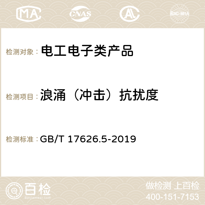 浪涌（冲击）抗扰度 电磁兼容 试验和测量技术 浪涌(冲击)抗扰度试验 GB/T 17626.5-2019 5