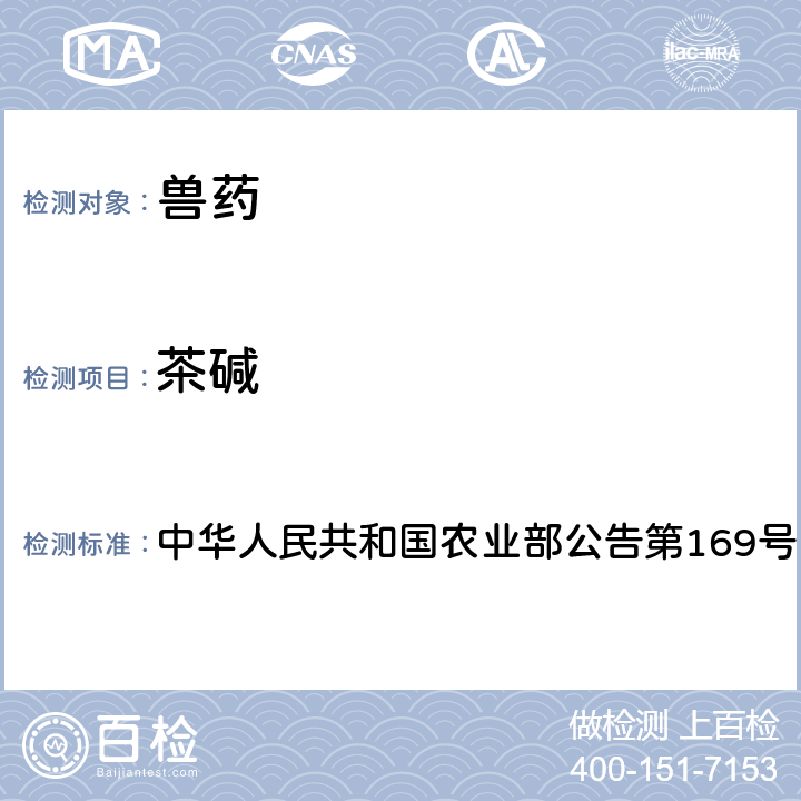 茶碱 中华人民共和国农业部公告第169号 兽药中非法添加药物快速筛查法（液相色谱-二极管阵列法） 