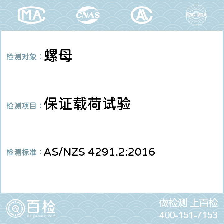 保证载荷试验 紧固件的机械性能 第2部分:规定标准负荷数值的螺母 粗牙螺纹 AS/NZS 4291.2:2016 9.1