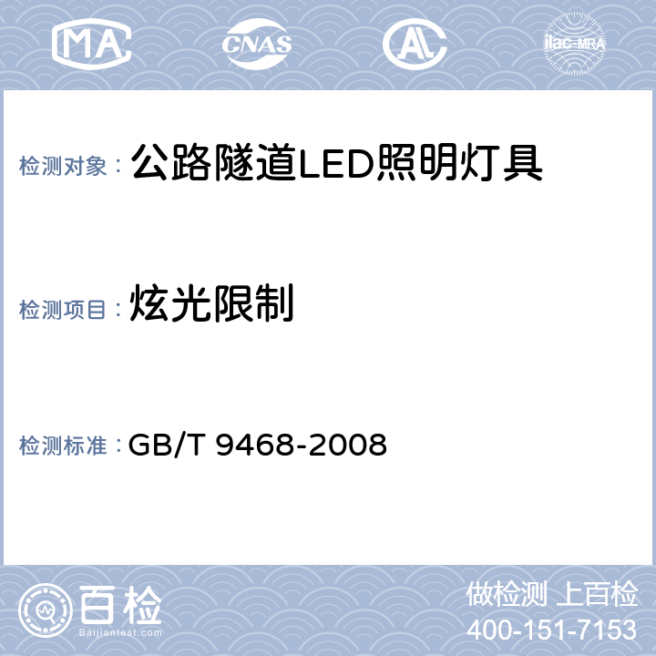 炫光限制 GB/T 9468-2008 灯具分布光度测量的一般要求