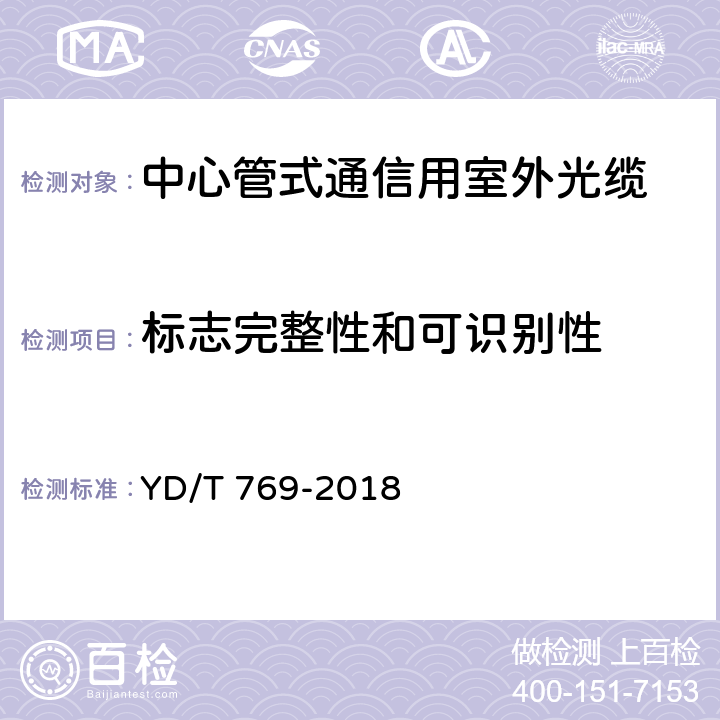 标志完整性和可识别性 通信用中心管填充式室外光缆 YD/T 769-2018 4.3