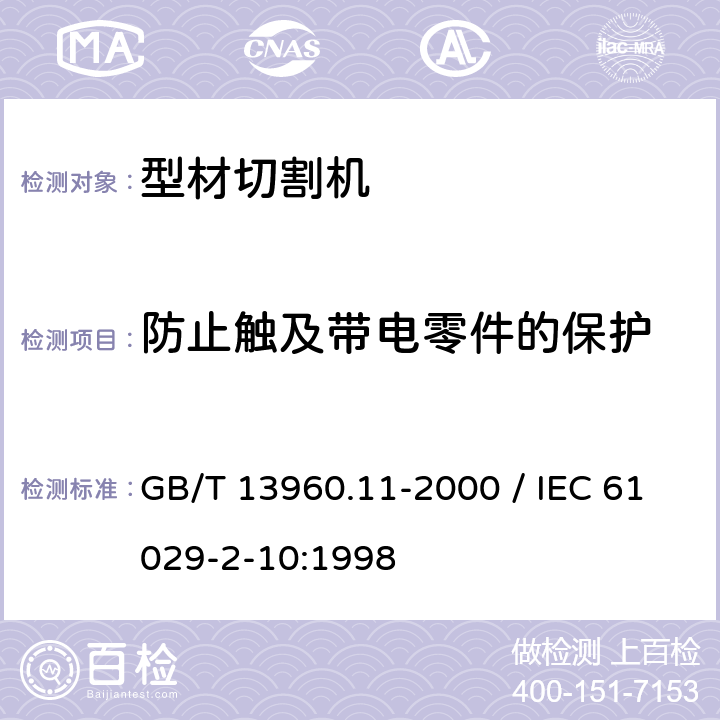 防止触及带电零件的保护 可移式电动工具的安全 第二部分：型材切割机的专用要求 GB/T 13960.11-2000 / IEC 61029-2-10:1998 8