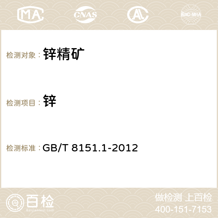 鋅 鋅精礦化學分析方法 第1部分：鋅量的測定 沉淀分離Na<Sub>2</Sub>EDTA滴定法和萃取分離Na<Sub>2</Sub>EDTA滴定法 GB/T 8151.1-2012