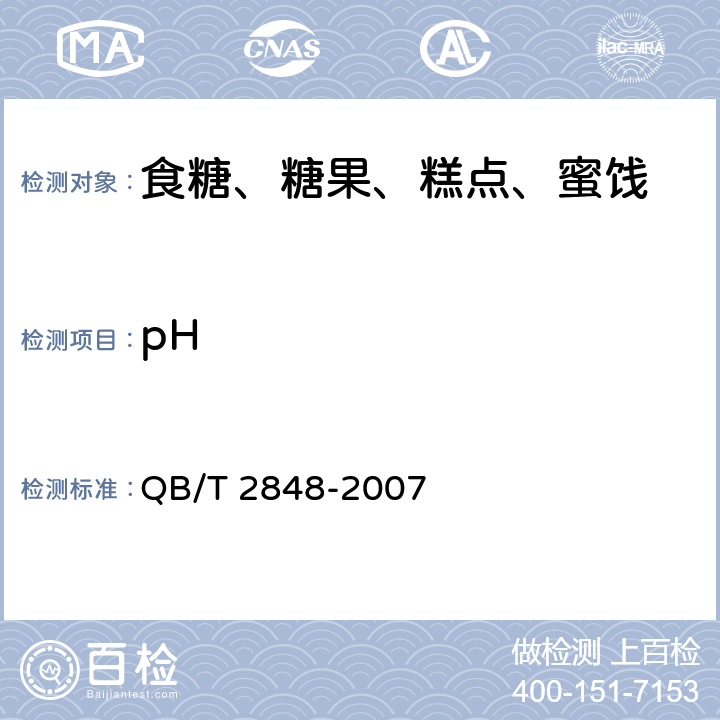 pH 海藻糖 QB/T 2848-2007 7.4