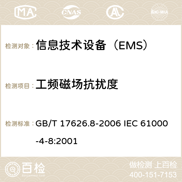 工频磁场抗扰度 电磁兼容　试验和测量技术　工频磁场抗扰度试验 GB/T 17626.8-2006 IEC 61000-4-8:2001 5-8