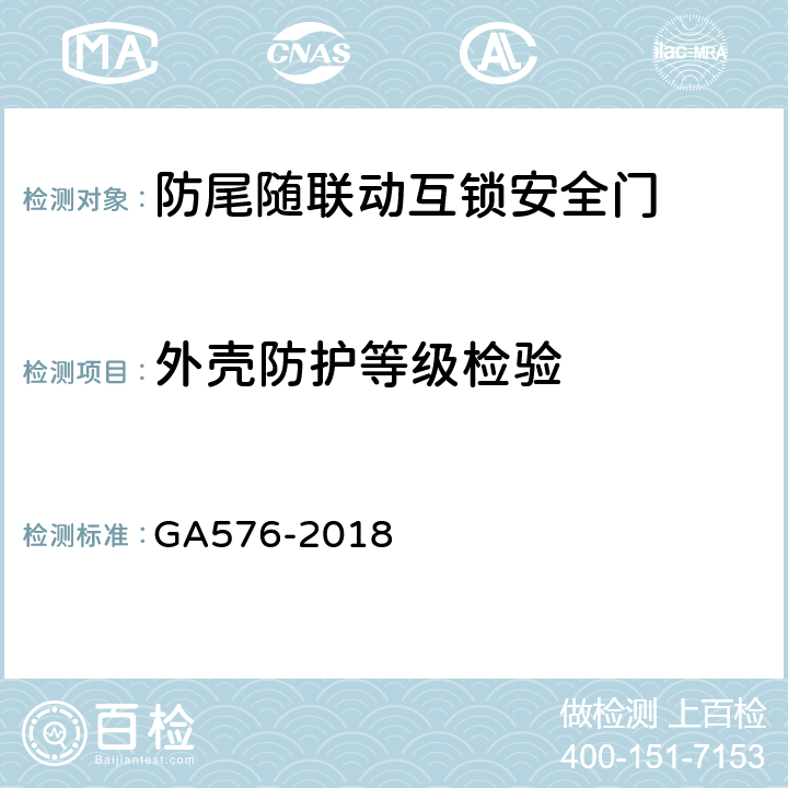 外壳防护等级检验 防尾随联动互锁安全门通用技术条件 GA576-2018 6.1.23