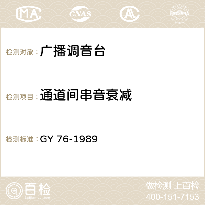 通道间串音衰减 广播调音台电性能运行技术指标测量方法 GY 76-1989 4.8