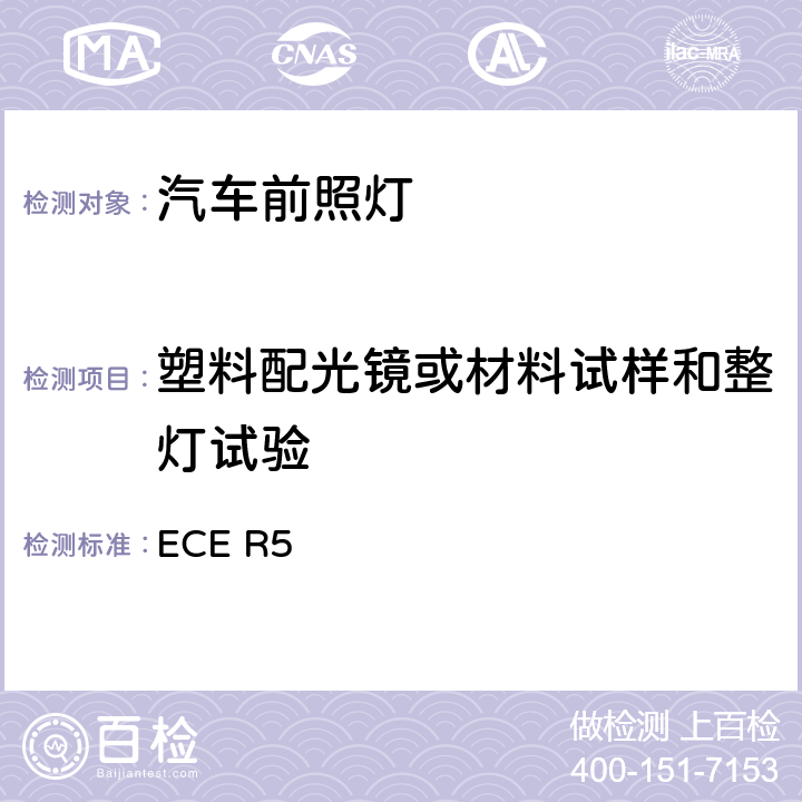 塑料配光镜或材料试样和整灯试验 关于批准发射对称近光或远光或两者兼有的机动车封闭式前照灯（SB）的统一规定 ECE R5