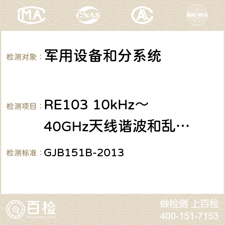 RE103 10kHz～40GHz天线谐波和乱真输出辐射发射 军用设备和分系统电磁发射和敏感度要求与测量 GJB151B-2013 5.21